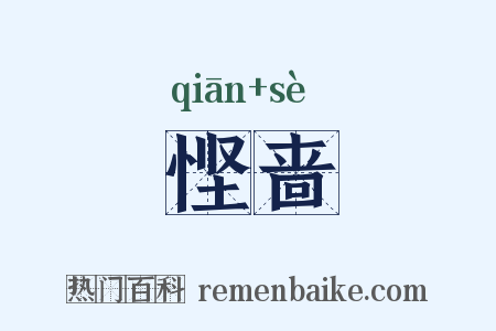 悭啬是什么意思的图片